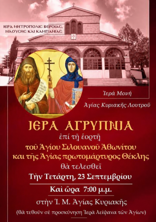 αγρυπνια αγιου σιλουανού